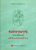 Εισαγωγή στη βιβλική αρχαιολογία, , Παπακώστα - Χριστινάκη, Ελένη, Συμμετρία, 2001