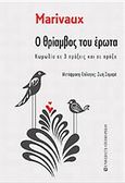 Ο θρίαμβος του έρωτα, Κωμωδία σε 3 πράξεις και σε πρόζα, Marivaux, Pierre Carlet de Chamblain de, 1688-1763, University Studio Press, 2010