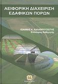 Αειφορική διαχείριση εδαφικών πόρων, , Καλαβρουζιώτης, Ιωάννης Κ., Τζιόλα, 2010