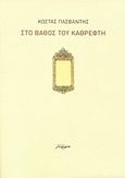 Στο βάθος του καθρέφτη, , Πασβάντης, Κώστας, Μελάνι, 2009