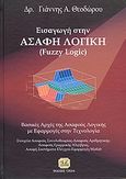 Εισαγωγή στην ασαφή λογική (Fuzzy Logic), Βασικές αρχές της ασαφούς λογικής με εφαρμογές στην τεχνολογία: Στοιχεία ασαφούς συνολοθεωρίας-ασαφούς αριθμητικής-ασαφούς γραμμικής άλγεβρας, ασαφή συστήματα ελέγχου-εφαρμογές Matlab, Θεοδώρου, Γιάννης Α., Τζιόλα, 2010