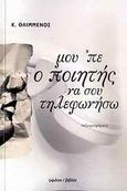 Μου 'πε ο ποιητής να σου τηλεφωνήσω, Πεζογραφήματα, Θλιμμένος, Κ. Π., Ύψιλον, 2009