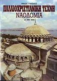 Παλαιοχριστιανική τέχνη: Ναοδομία, (π. 200-600), Γκιολές, Νικόλαος, Ιδιωτική Έκδοση, 1998