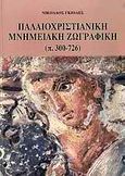 Παλαιοχριστιανική μνημειακή ζωγραφική, (π. 300-726), Γκιολές, Νικόλαος, Κοράλι - Γκέλμπεσης Γιώργος, 2007