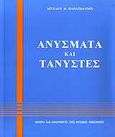 Ανύσματα και τανυστές, Θεωρία και εφαρμογές στις φυσικές επιστήμες, Παπαϊωάννου, Άγγελος Θ., Κοράλι - Γκέλμπεσης Γιώργος, 2003