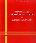 Θερμοφυσικές ιδιότητες χημικών ουσιών και συστήματα μονάδων, , Παπαϊωάννου, Άγγελος Θ., Κοράλι - Γκέλμπεσης Γιώργος, 2002