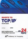 Μάθετε το TCP/IP σε 24 ώρες, , Casad, Joe, Γκιούρδας Μ., 2010