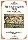 Το μοναστήρι της Μέγγουλης, , Μηλιώνης, Αναστάσιος Χ., Ιδιωτική Έκδοση, 1984