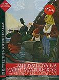 Μπουμπουλίνα, Καΐρη, Μαυρογένους, Οι γυναίκες του αγώνα, Ολυμπίτου, Εύη, 1962-2011, Alter - Ego ΜΜΕ Α.Ε., 2010