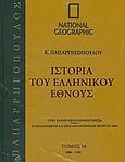 Ιστορία του Ελληνικού Έθνους 15: 1081-1204, , Συλλογικό έργο, 4π Ειδικές Εκδόσεις Α.Ε., 2010