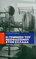 Η γέννηση του νεοφασισμού στην Ελλάδα: 1960-1974, , Κάτρης, Γιάννης, Δημοσιογραφικός Οργανισμός Λαμπράκη, 2010