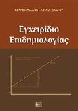 Εγχειρίδιο επιδημιολογίας, , Γαλάνης, Πέτρος Α., Βήτα Ιατρικές Εκδόσεις, 2010