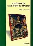 Αλληλεπιδράσεις γκρέιπ-φρουτ και φαρμάκων, , Μαζοκοπάκης, Ηλίας Ε., Ιδιωτική Έκδοση, 2006
