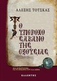 Το υπέροχο σάβανο της εξουσίας, Ιστορικό μυθιστόρημα, Τότσκας, Αλέξης, Καλέντης, 2009