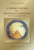 Η ιστορική γεωγραφία του Οικουμενικού Πατριαρχείου, Από τον 9ο αι. μ.Χ. μέχρι το 1453, Ακριτίδης, Νικόλαος Σ., Σταμούλης Αντ., 2009
