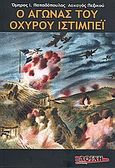 Ο αγώνας του οχυρού Ιστίμπεϊ, Από το ημερολόγιο μου Απρίλιος 1941, Παπαδόπουλος, Όμηρος, Λόγχη, 2009