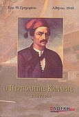 Ο πυρπολητής Κανάρης, Βιογραφία, Γρηγορίου, Εμμανουήλ Θ., Λόγχη, 2003