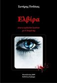 Ελβίρα, Όταν η τρέλα δεν λεγόταν με τ' όνομά της, Τσιλίκας, Σωτήρης, Γράφημα, 2010