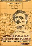 Αγών Ε.Ο.Κ.Α. και ανταρτοπόλεμος, Πολιτικοστρατιωτική μελέτη, Γρίβας - Διγενής, Γεώργιος, Λόγχη, 2002