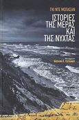 Ιστορίες της μέρας και της νύχτας, , Maupassant, Guy de, 1850-1893, Εμπειρία Εκδοτική, 2010