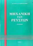 Μηχανική των ρευστών Ι, , Παπαϊωάννου, Άγγελος Θ., Κοράλι - Γκέλμπεσης Γιώργος, 2002