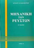 Μηχανική των ρευστών ΙΙ, , Παπαϊωάννου, Άγγελος Θ., Κοράλι - Γκέλμπεσης Γιώργος, 2002