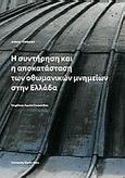 Η συντήρηση και αποκατάσταση των οθωμανικών μνημείων στην Ελλάδα, , , University Studio Press, 2010