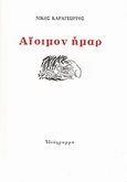 Αίσιμον ήμαρ, , Καραγεώργος, Νίκος, Ιδεόγραμμα, 2009