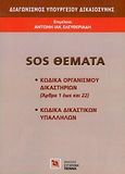 Διαγωνισμός Υπουργείου Δικαιοσύνης: SOS θέματα, Κώδικα οργανισμού δικαιστηρίων (άρθρα 1 έως και 22), κώδικα δικαστικών υπαλλήλων, , Σύγχρονη Πέννα, 2009