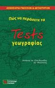 Πώς να περάσετε τα tests γεωγραφίας, , Ελευθεριάδης, Αντώνης Ι., Σύγχρονη Πέννα, 2008