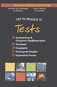 Πώς να περάσετε τα tests επικαιρότητας και σύγχρονου προβληματισμού, επιστημών, γεωγραφία, οικονομικής θεωρίας και ευρωπαϊκής ένωσης, , Ελευθεριάδης, Αντώνης Ι., Σύγχρονη Πέννα, 2008
