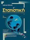 Στατιστική, Μέθοδοι ανάλυσης για επιχειρηματικές αποφάσεις, Χαλικιάς, Ιωάννης Γ., Rosili, 2010