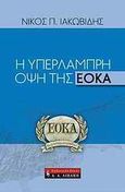 Η υπέρλαμπρη όψη της ΕΟΚΑ, , Ιακωβίδης, Νίκος Π., Εκδοτικός Οίκος Α. Α. Λιβάνη, 2009