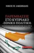 Παρεμβάσεις στο Κυπριακό - εθνική πολιτική, Η συνέχιση του πολέμου με άλλα μέσα μέχρι την επίτευξη βιώσιμης λύσης, Ιακωβίδης, Νίκος Π., Εκδοτικός Οίκος Α. Α. Λιβάνη, 2009