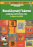 Νεοελληνική γλώσσα: δομή και λειτουργία της, ΑΣΕΠ: Διαγωνισμοί του δημοσίου, Ελευθεριάδης, Αντώνης Ι., Σύγχρονη Πέννα, 2007