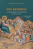 Ιερά κατήχησις, Το περιεχόμενο της πίστεώς μας με απλά λόγια: Η επί του όρους ομιλία, Παλαιογιάννης, Κοσμάς Δ., Ιερά Γυναικεία Κοινοβιακή Μονή Αγίου Αυγουστίνου, 2009