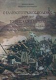 Ο ελληνοτουρκικός πόλεμος του 1897: Το Θεσσαλικό μέτωπο, Έλληνες, φιλέλληνες και εθελοντές στις αναμετρήσεις, Rossi, Adolfo, Σταμούλης Αντ., 2009