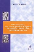 Ο γονεϊκός ρόλος στην ανάπτυξη παιδιών και εφήβων και κυρίαρχοι γονεϊκοί τύποι της ελληνικής κοινωνίας, , Μάνου, Ιωάννα, Γρηγόρη, 2008