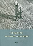 Σύγχρονη πολιτική οικονομία, , Συλλογικό έργο, Εκδόσεις Πατάκη, 2010