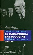 Τα παρασκήνια της αλλαγής, Ιούλιος του '74, Ψυχάρης, Σταύρος Π., Δημοσιογραφικός Οργανισμός Λαμπράκη, 2010