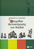 Παιχνίδια αυτοεκτίμησης για παιδιά, , Plummer, Deborah, Εκδόσεις Πατάκη, 2009