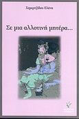 Σε μια αλλοτινή μητέρα..., Ποιητική συλλογή, Σεμερτζίδου, Ελένη, Γρηγόρη, 2009
