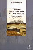 Γενική παιδαγωγική και διδακτική: Ειδική διδακτική φιλολογικών μαθημάτων, Θεωρία και πράξη: Προτεινόμενες διδασκαλίες σε πραγματική και εικονική τάξη, Σταμούλη, Σοφία Α., Γρηγόρη, 2009