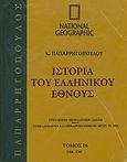 Ιστορία του Ελληνικού Έθνους 16: 1204-1341, , Συλλογικό έργο, 4π Ειδικές Εκδόσεις Α.Ε., 2010