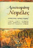 Νεφέλες, , Αριστοφάνης, 445-386 π.Χ., Γρηγόρη, 2001