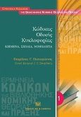 Κώδικας Οδικής Κυκλοφορίας, Κείμενα, σχόλια, νομολογία, Συλλογικό έργο, Σάκκουλας Αντ. Ν., 2010