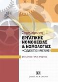 Συμπλήρωση εργατικής νομοθεσίας και νομολογίας κωδικοποιημένης, , Βλαστός, Στυλιανός Γ., Σάκκουλας Αντ. Ν., 2010