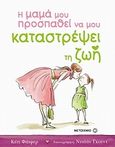 Η μαμά μου προσπαθεί να μου καταστρέψει τη ζωή, , Feiffer, Kate, Μεταίχμιο, 2010