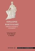 Πίνδαρος - Βακχυλίδης, Ανθολογία σχολιασμένων αποσπασμάτων, , Μεταίχμιο, 2010