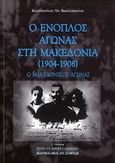 Ο ένοπλος αγώνας στη Μακεδονία (1904 - 1908), Ο Μακεδονικός Αγώνας, Βακαλόπουλος, Κωνσταντίνος Α., Σταμούλης Αντ., 2009